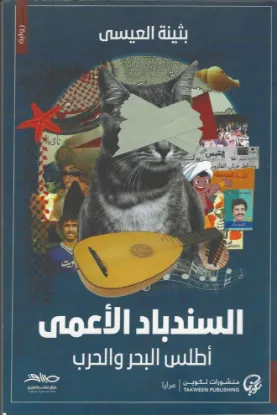 السندباد الأعمى - أطلس البحر والحرب